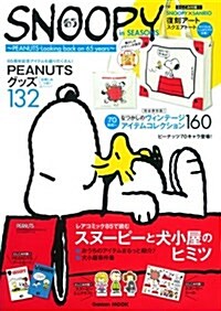 SNOOPY in SEASONS~PEANUTS-Looking back on 65 years~ (學硏ムック) (大型本)