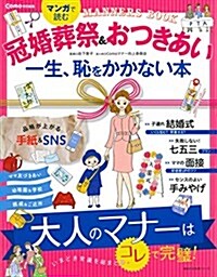 Como特別編集 マンガで讀む 冠婚葬祭&おつきあい 一生、恥をかかない本 (主婦の友生活シリ-ズ) (ムック)