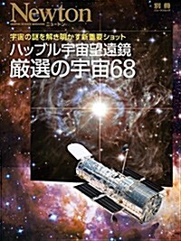 ハッブル宇宙望遠鏡 嚴選の宇宙68 (ニュ-トンムック) (ムック)