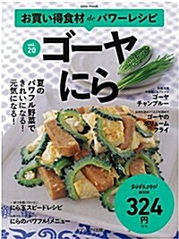 お買い得食材deパワ-レシピ 20 ゴ-ヤ にら (サイタムック) (ムック)