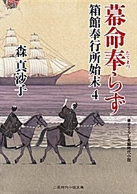 幕命奉らず 箱館奉行所始末4 (二見時代小說文庫) (文庫)