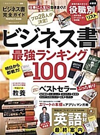 完全ガイドシリ-ズ089 ビジネス書完全ガイド (100%ムックシリ-ズ) (ムック)