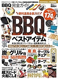 完全ガイドシリ-ズ090 BBQ完全ガイド (100%ムックシリ-ズ) (ムック)