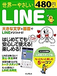 世界一やさしい LINE (インプレスムック) (ムック)