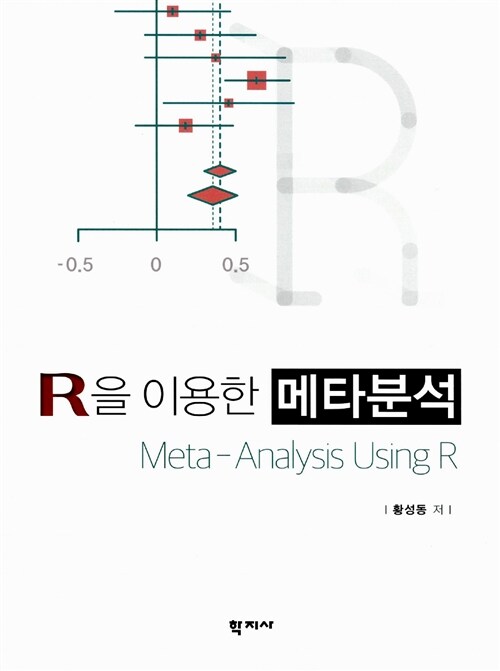 R을 이용한 메타분석