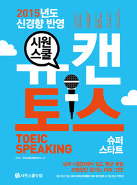 (시원스쿨) 유캔 토스 =슈퍼 스타트 /You can TOEIC speaking 