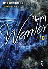 워리어 =이모탈 퓨전 판타지 소설 /Warrior 