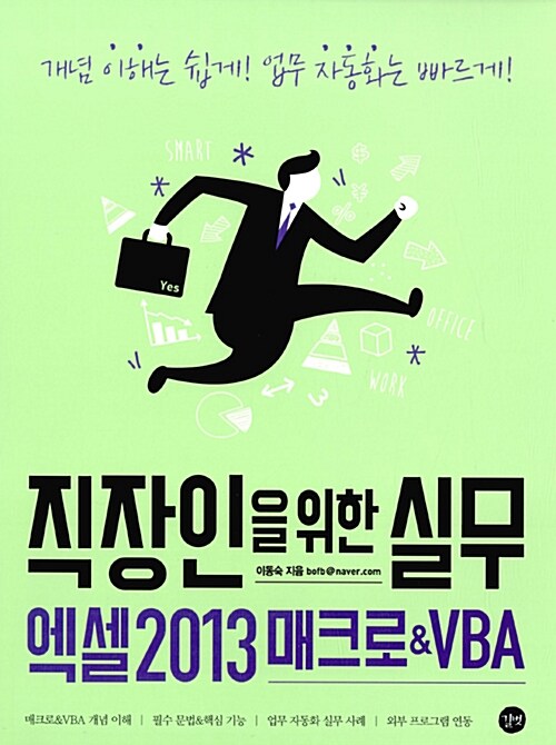 [중고] 직장인을 위한 실무 엑셀 2013 매크로 & VBA