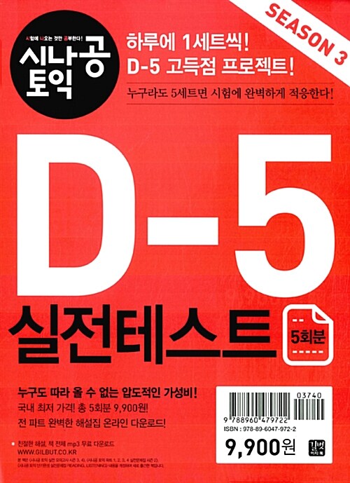 시나공 TOEIC D-5 실전 테스트 시즌 3 (5회분)