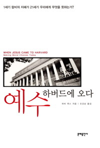 예수 하버드에 오다 : 1세기 랍비의 지혜가 21세기 우리에게 무엇을 뜻하는가? 커버