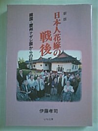 日本人花嫁の戰後―韓國·慶州ナザレ園からの證言 (單行本, 新)