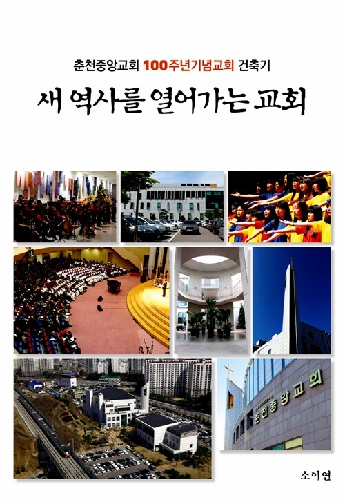 새 역사를 열어가는 교회