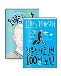 [중고] [세트] 오베라는 남자 + 창문 넘어 도망친 100세 노인 - 전2권