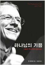 하나님의 기쁨 : 기쁨의 주권자와 동행하라