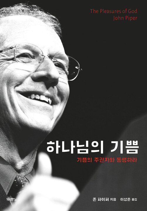 하나님의 기쁨 : 기쁨의 주권자와 동행하라