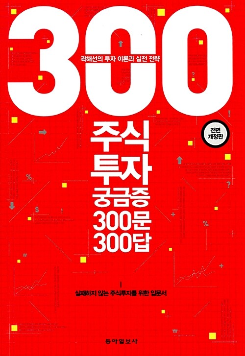 주식투자 궁금증 300문 300답