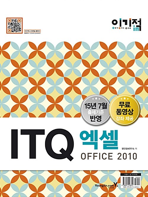 2016 이기적in ITQ 엑셀 Office 2010 (스프링)