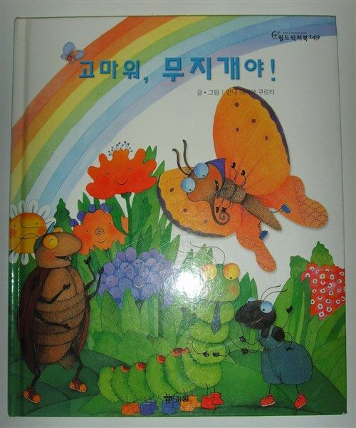 고마워, 무지개야! 표지이미지