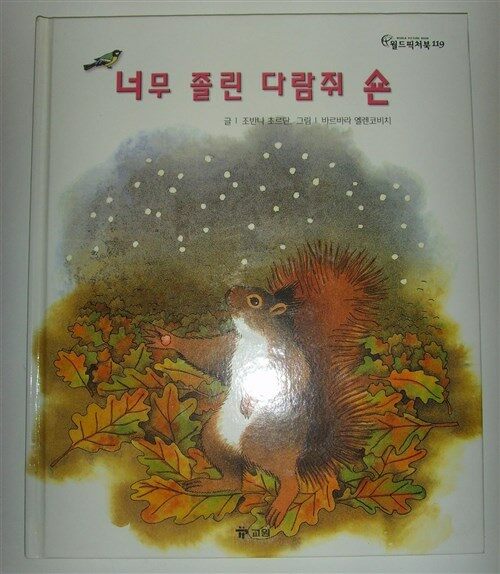 너무 졸린 다람쥐 숀 표지이미지