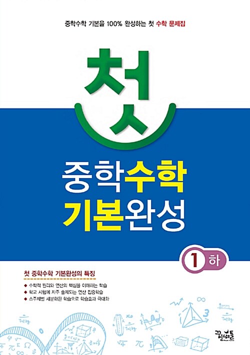 첫 중학 수학 기본완성 1 (하) (2017년용)