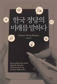 한국 정당의 미래를 말하다