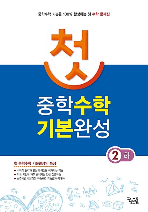 첫 중학 수학 기본완성 2 (하) (2018년용)