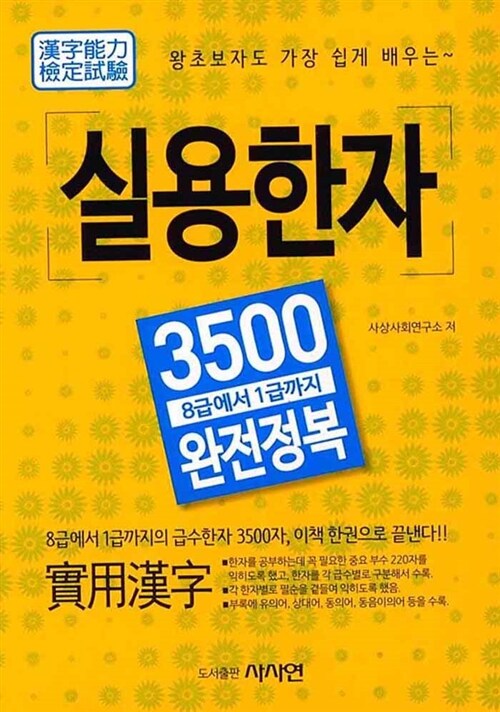 [중고] 실용한자 3500 완전정복