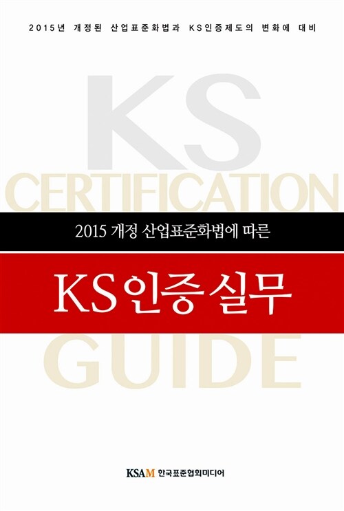 [중고] 2015 개정 산업표준화법에 따른 KS 인증 실무