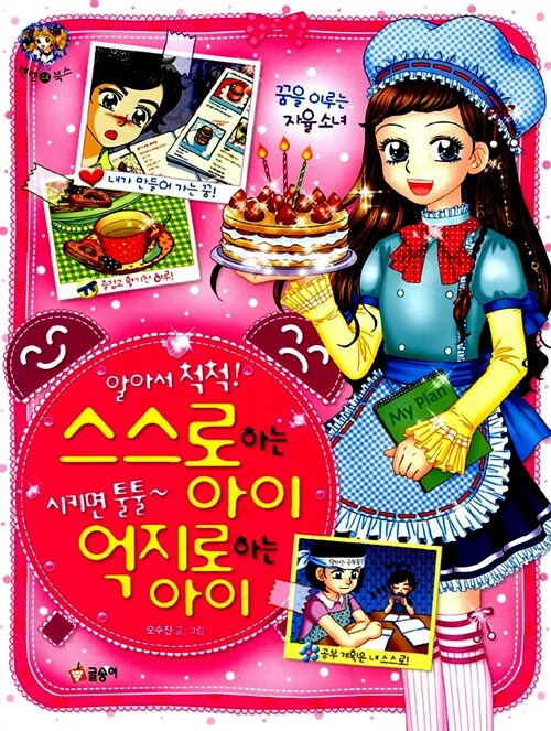 [중고] 알아서 척척! 스스로 하는 아이, 시키면 툴툴~ 억지로 하는 아이