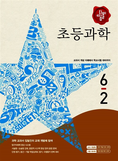 디딤돌 초등 과학 6-2 (2015년)