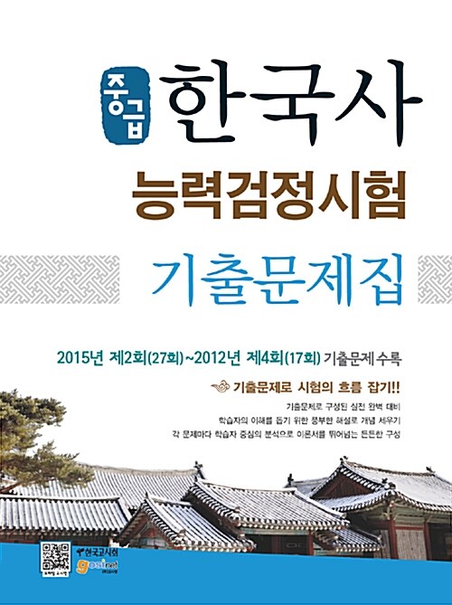2015 한국사 능력 검정시험 중급 기출문제집