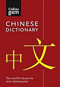 [중고] Mandarin Chinese Gem Dictionary : The World‘s Favourite Mini Dictionaries (Paperback, 3 Revised edition)