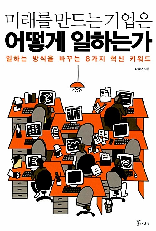 미래를 만드는 기업은 어떻게 일하는가