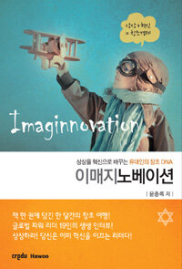 이매지노베이션 =상상을 혁신으로 바꾸는 유대인의 창조 DNA /Imaginnovation 