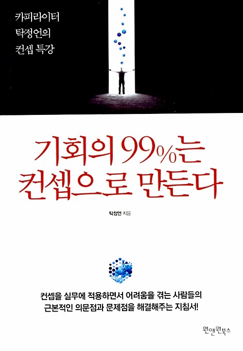 기회의 99%는 컨셉으로 만든다