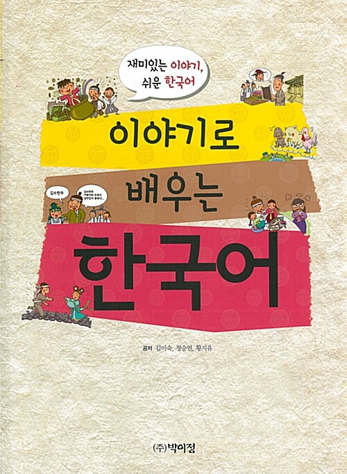 [중고] 이야기로 배우는 한국어