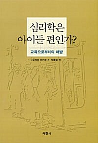 [중고] 심리학은 아이들 편인가?