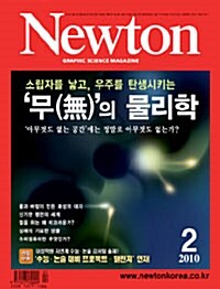 Newton 뉴턴 2010.2
