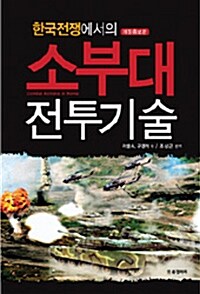 [중고] 한국전쟁에서의 소부대 전투기술