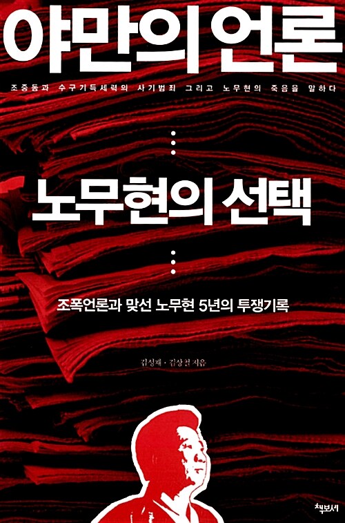 야만의 언론, 노무현의 선택