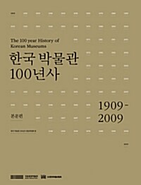 한국 박물관 100년사 : 본문편