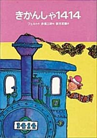 きかんしゃ1414 (世界のどうわ傑作選 (6)) (改訂, 單行本)