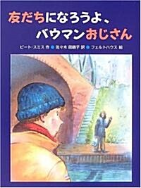 友だちになろうよ、バウマンおじさん (あかね·新讀み物シリ-ズ) (單行本)