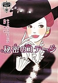 秘密のコテ-ジ―伯爵夫人の緣結び〈1〉 (MIRA文庫) (文庫)