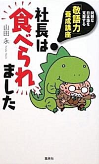 社長は食べられました―「敬語力」養成講座 (新書)