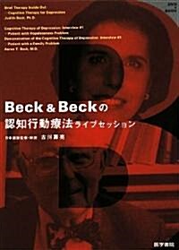 Beck&Beckの認知行動療法ライブセッション (單行本)