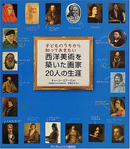 子どものうちから知っておきたい 西洋美術を築いた畵家20人の生涯 (大型本)