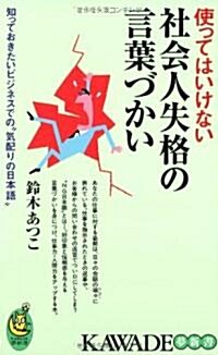 使ってはいけない社會人失格の言葉づかい (KAWADE夢新書) (新書)