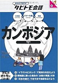 カンボジア (繪を見て話せるタビトモ會話) (單行本)