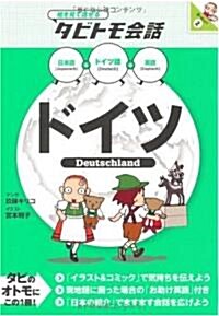 ドイツ (繪を見て話せるタビトモ會話) (單行本)